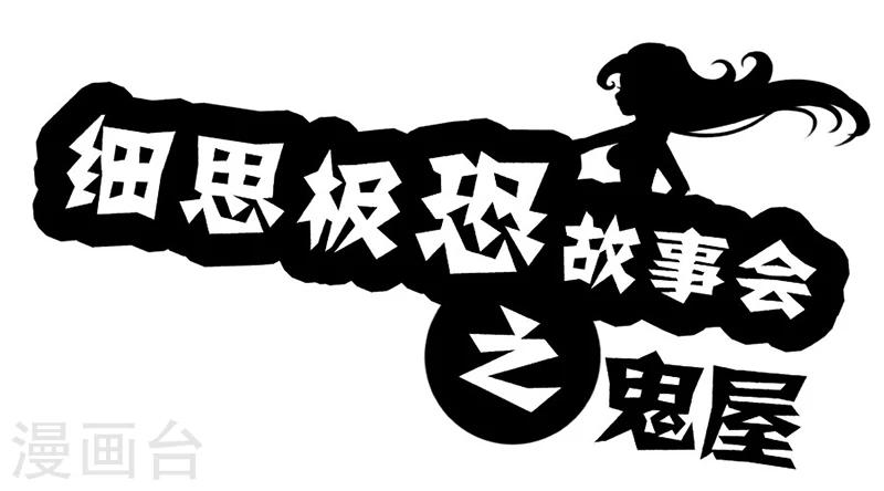 细思极恐故事会韩漫全集-第22话 鬼屋无删减无遮挡章节图片 