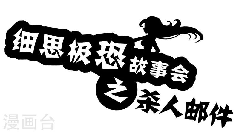 细思极恐故事会韩漫全集-第23话 杀人邮件无删减无遮挡章节图片 