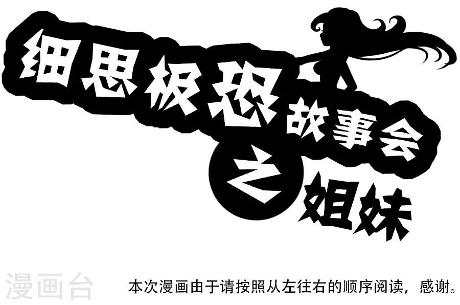 细思极恐故事会韩漫全集-第24话 姐妹无删减无遮挡章节图片 