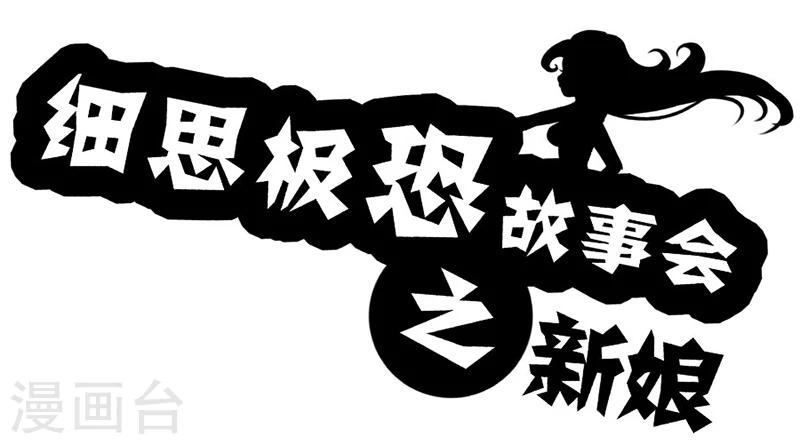 细思极恐故事会韩漫全集-第25话 新娘无删减无遮挡章节图片 