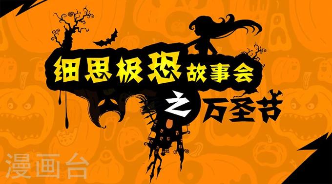 细思极恐故事会韩漫全集-第4话 万圣节无删减无遮挡章节图片 
