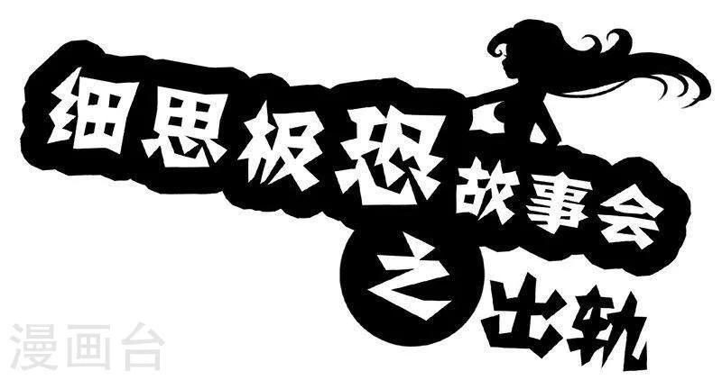 细思极恐故事会韩漫全集-第27话 出轨无删减无遮挡章节图片 