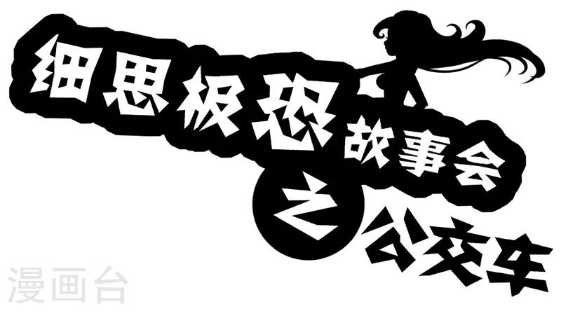 细思极恐故事会韩漫全集-第28话 公交车无删减无遮挡章节图片 