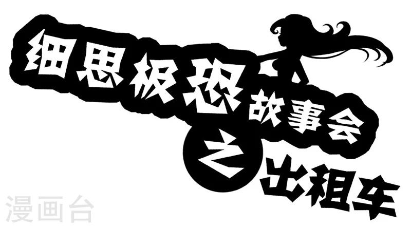 细思极恐故事会韩漫全集-第29话 出租车无删减无遮挡章节图片 
