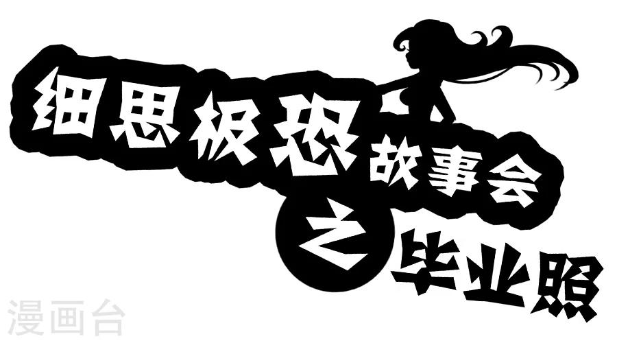 细思极恐故事会韩漫全集-第31话 毕业照无删减无遮挡章节图片 