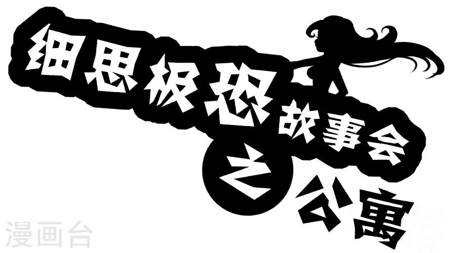 细思极恐故事会韩漫全集-第32话 公寓无删减无遮挡章节图片 