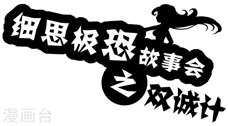 细思极恐故事会韩漫全集-第33话 双城计无删减无遮挡章节图片 