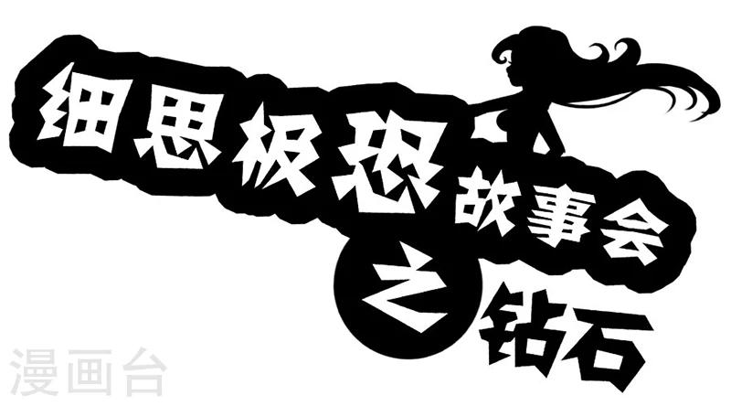 细思极恐故事会韩漫全集-第34话 钻石无删减无遮挡章节图片 