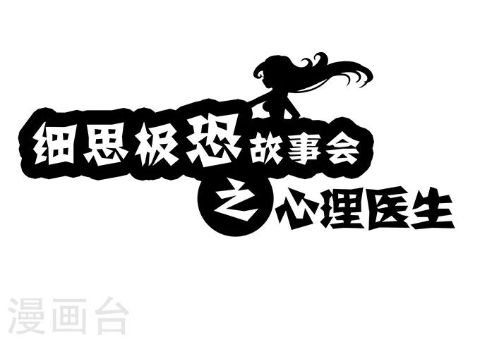细思极恐故事会韩漫全集-第5话 心理医生无删减无遮挡章节图片 