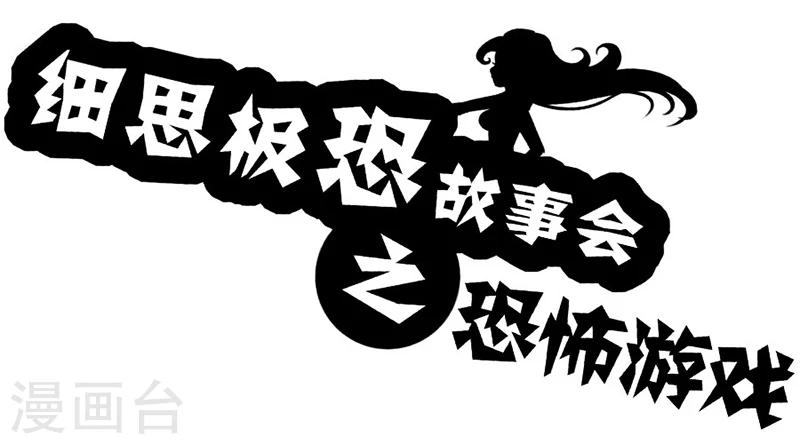 细思极恐故事会韩漫全集-第36话 恐怖游戏无删减无遮挡章节图片 