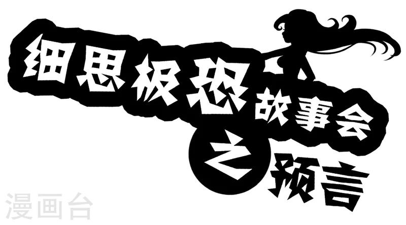 细思极恐故事会韩漫全集-第37话 预言无删减无遮挡章节图片 
