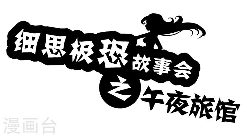 细思极恐故事会韩漫全集-第38话 恐怖旅馆无删减无遮挡章节图片 