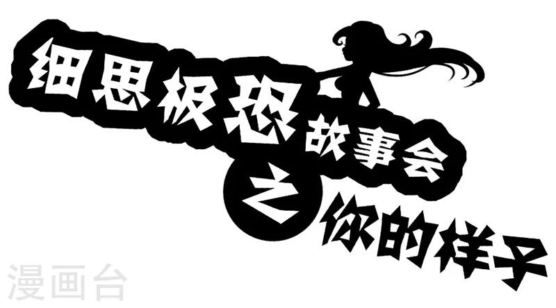 细思极恐故事会韩漫全集-第40话 你的样子无删减无遮挡章节图片 