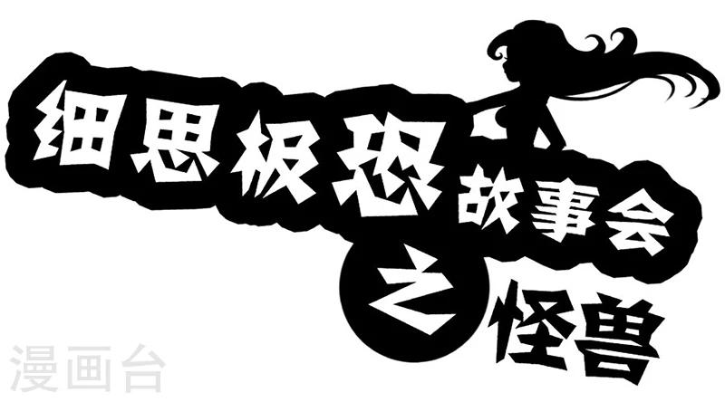 细思极恐故事会韩漫全集-第41话 怪兽无删减无遮挡章节图片 