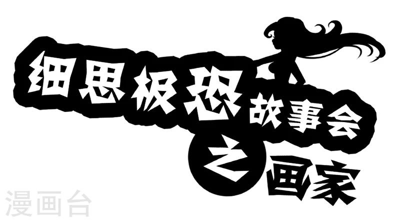 细思极恐故事会韩漫全集-第44话 画家无删减无遮挡章节图片 