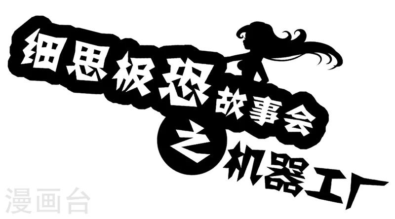 细思极恐故事会韩漫全集-第45话 机器工厂无删减无遮挡章节图片 