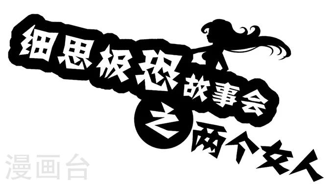 细思极恐故事会韩漫全集-第6话 两个女人无删减无遮挡章节图片 
