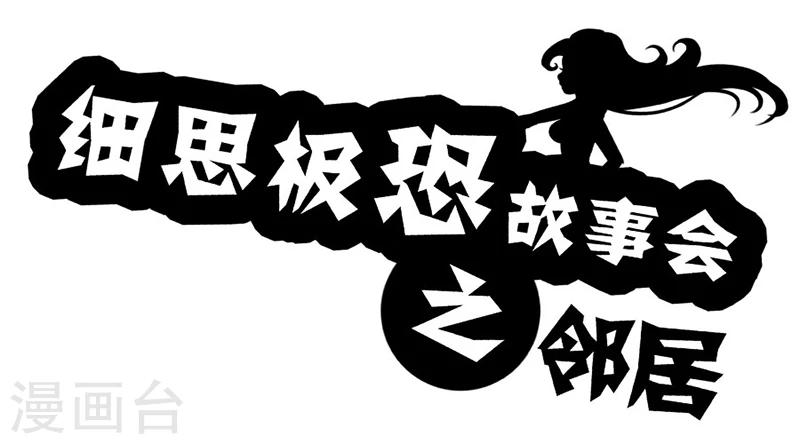 细思极恐故事会韩漫全集-第46话 邻居无删减无遮挡章节图片 