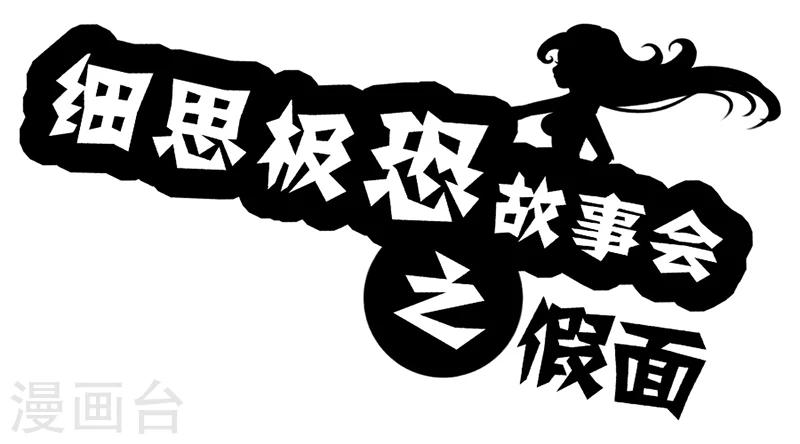 细思极恐故事会韩漫全集-第47话 假面无删减无遮挡章节图片 
