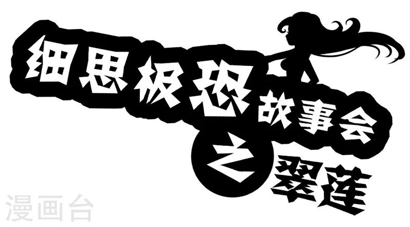 细思极恐故事会韩漫全集-第48话 翠莲无删减无遮挡章节图片 