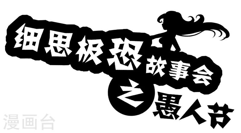 细思极恐故事会韩漫全集-第49话 愚人节无删减无遮挡章节图片 