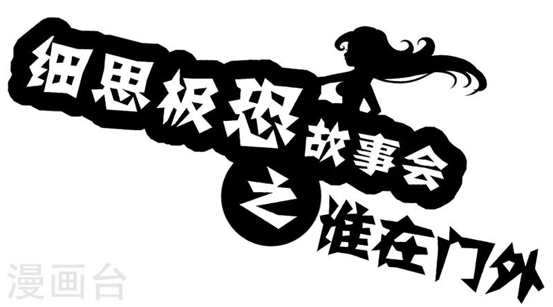 细思极恐故事会韩漫全集-第51话 谁在门外无删减无遮挡章节图片 