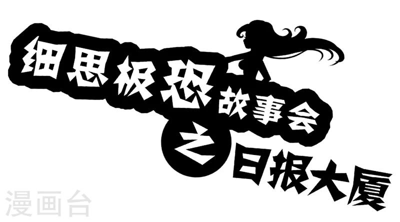 细思极恐故事会韩漫全集-第52话 日报大厦无删减无遮挡章节图片 