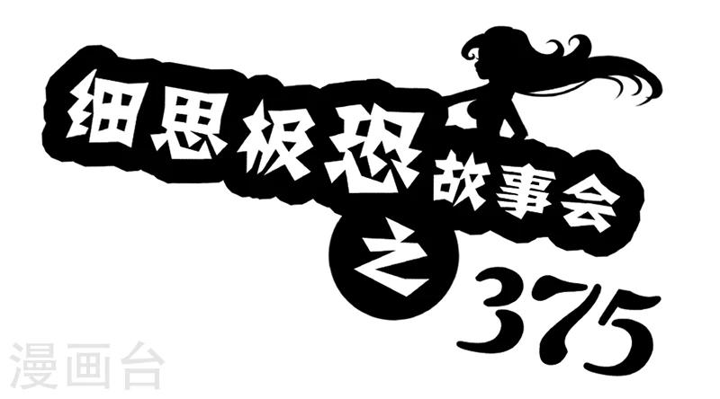 细思极恐故事会韩漫全集-第53话 375无删减无遮挡章节图片 