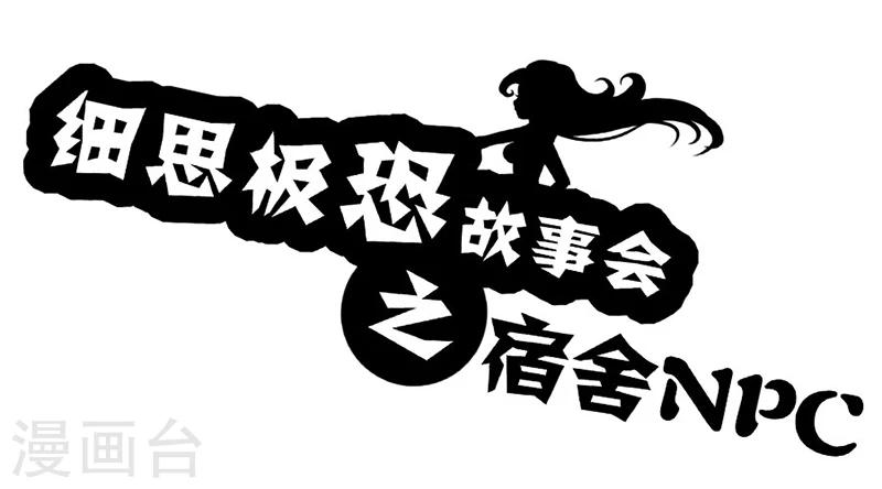 细思极恐故事会韩漫全集-第54话 宿舍NPC无删减无遮挡章节图片 
