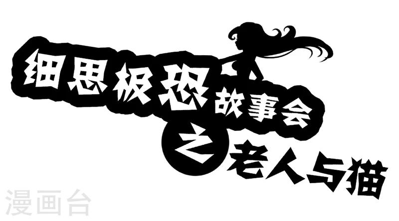 细思极恐故事会韩漫全集-第55话 老人与猫无删减无遮挡章节图片 