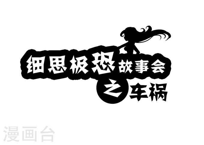 细思极恐故事会韩漫全集-第7话 车祸无删减无遮挡章节图片 