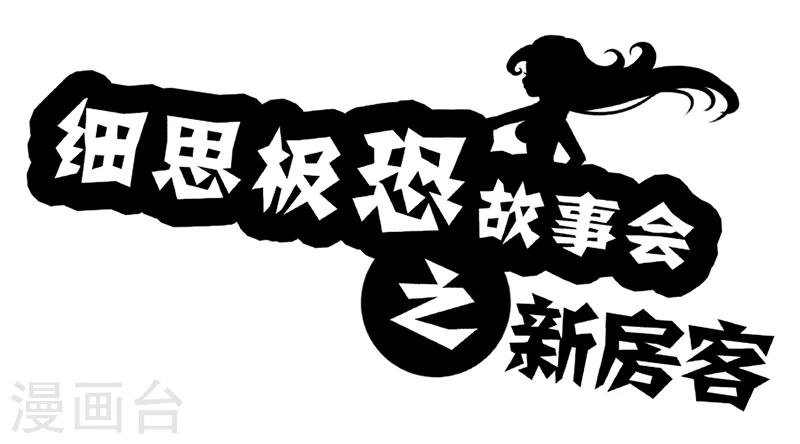 细思极恐故事会韩漫全集-第56话 新房客无删减无遮挡章节图片 