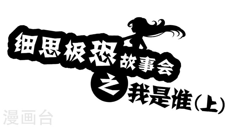 细思极恐故事会韩漫全集-第57话 我是谁(上)无删减无遮挡章节图片 
