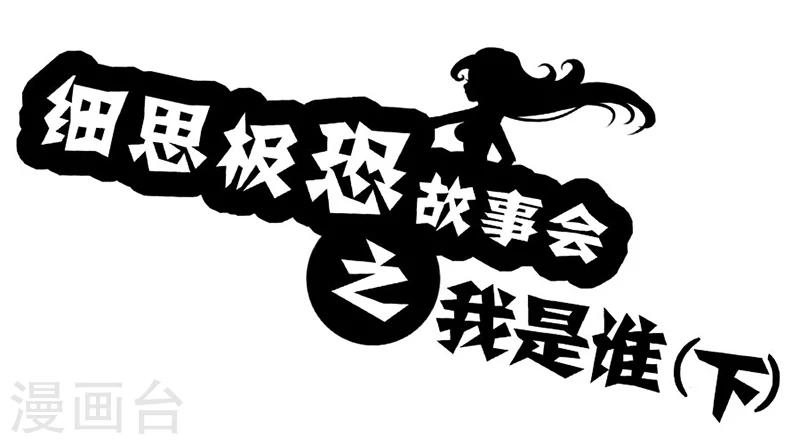 细思极恐故事会韩漫全集-第59话 我是谁(下)无删减无遮挡章节图片 