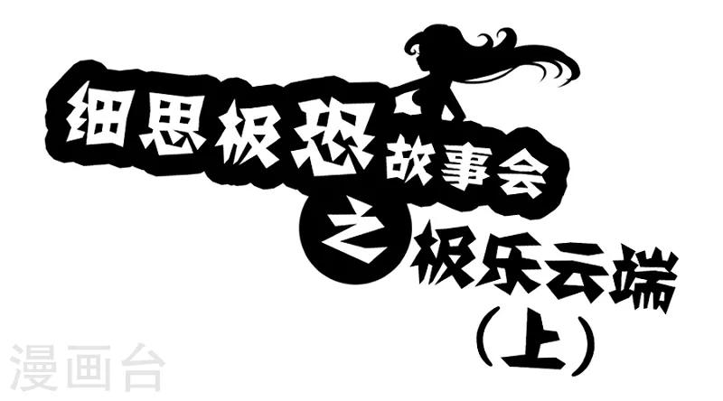 细思极恐故事会韩漫全集-第60话 极乐云端(上)无删减无遮挡章节图片 
