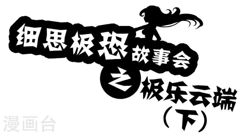 细思极恐故事会韩漫全集-第61话 极乐云端(下)无删减无遮挡章节图片 
