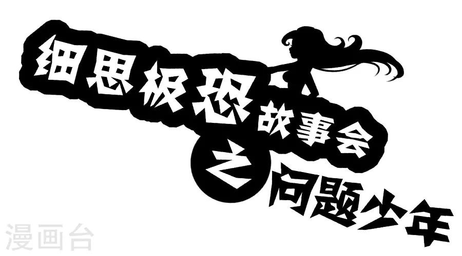 细思极恐故事会韩漫全集-第62话 问题少年无删减无遮挡章节图片 