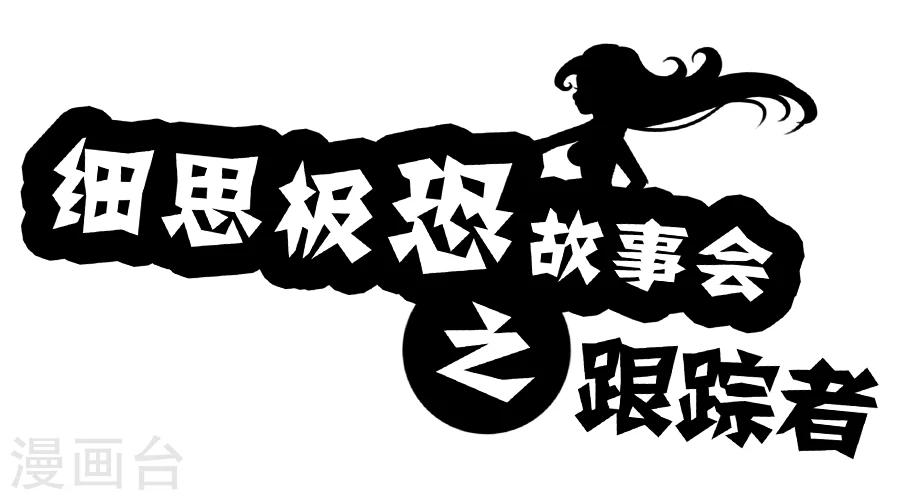 细思极恐故事会韩漫全集-第63话 跟踪者无删减无遮挡章节图片 