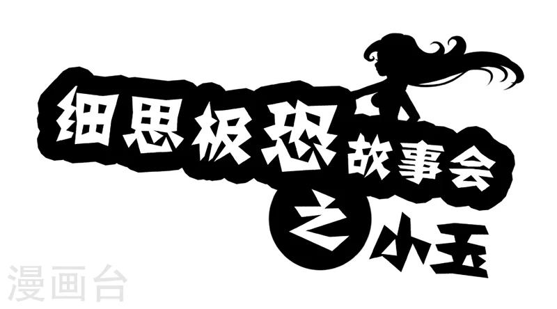 细思极恐故事会韩漫全集-第66话 小玉无删减无遮挡章节图片 