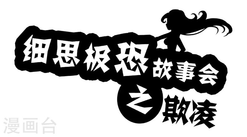 细思极恐故事会韩漫全集-第67话 欺凌无删减无遮挡章节图片 