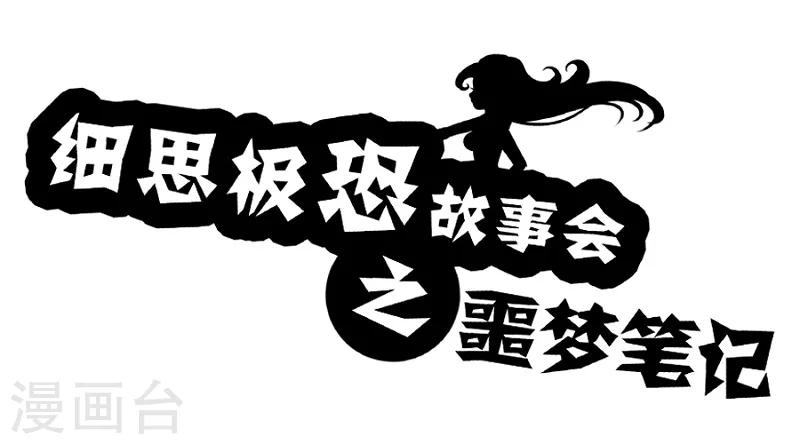 细思极恐故事会韩漫全集-第68话 噩梦笔记无删减无遮挡章节图片 