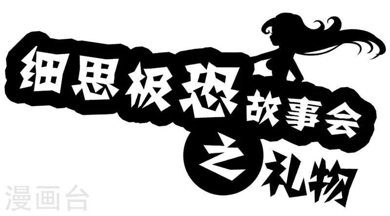 细思极恐故事会韩漫全集-第69话 礼物无删减无遮挡章节图片 