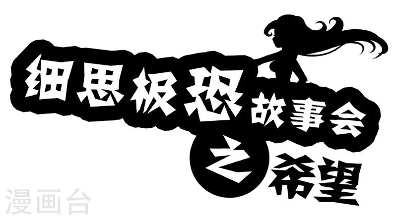 细思极恐故事会韩漫全集-第70话 希望无删减无遮挡章节图片 