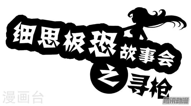 细思极恐故事会韩漫全集-第71话 寻枪无删减无遮挡章节图片 