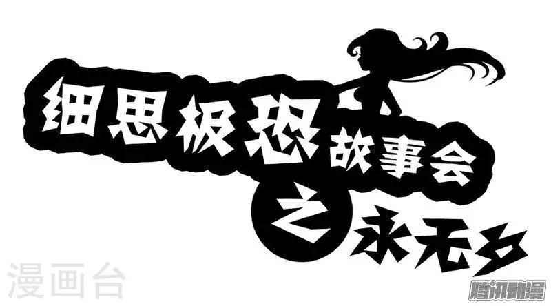 细思极恐故事会韩漫全集-第72话 永无无删减无遮挡章节图片 
