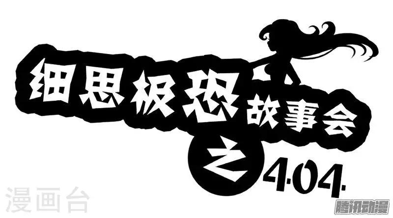 细思极恐故事会韩漫全集-第73话 404无删减无遮挡章节图片 