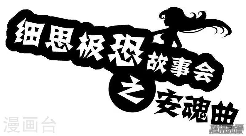 细思极恐故事会韩漫全集-第74话 安魂曲无删减无遮挡章节图片 