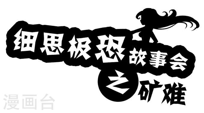 细思极恐故事会韩漫全集-第9话 矿难无删减无遮挡章节图片 