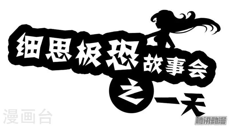 细思极恐故事会韩漫全集-第77话 一天无删减无遮挡章节图片 