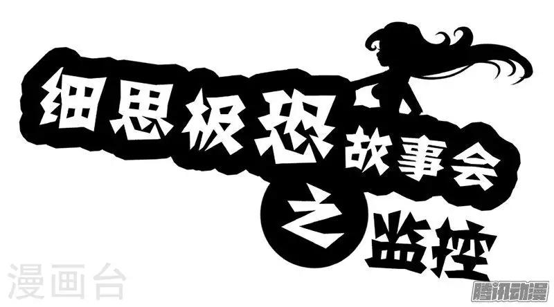 细思极恐故事会韩漫全集-第78话 监控无删减无遮挡章节图片 